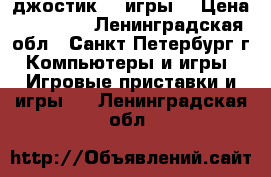 Sony PS4 1 джостик, 3 игры. › Цена ­ 15 000 - Ленинградская обл., Санкт-Петербург г. Компьютеры и игры » Игровые приставки и игры   . Ленинградская обл.